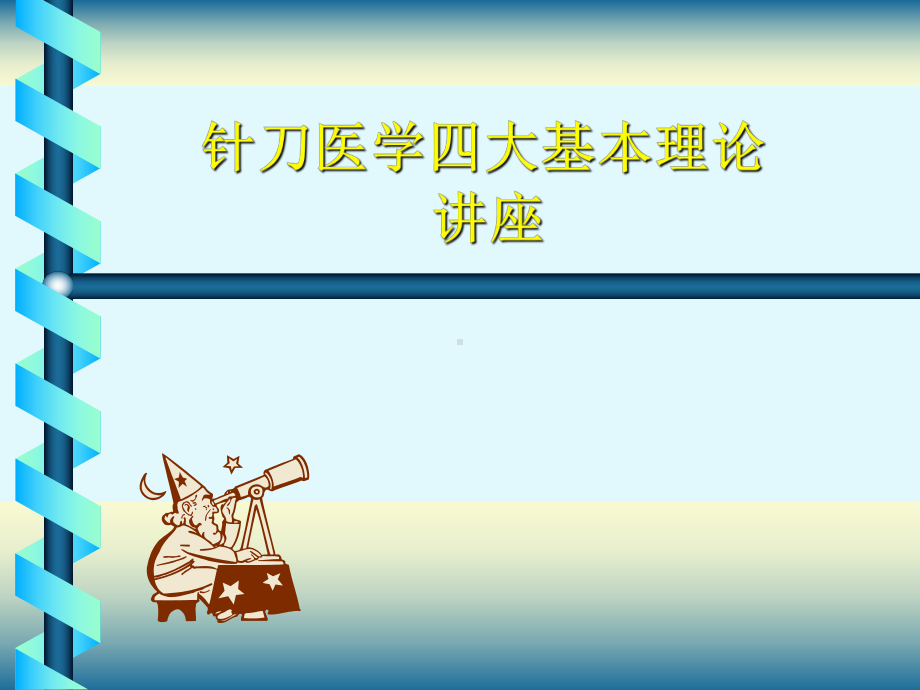 针刀医学四大基本理论讲座课件.ppt_第1页