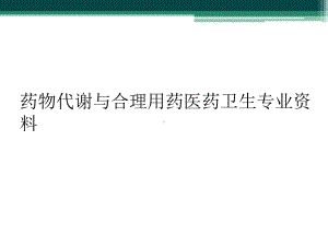 药物代谢与合理用药医药卫生专业资料课件.ppt