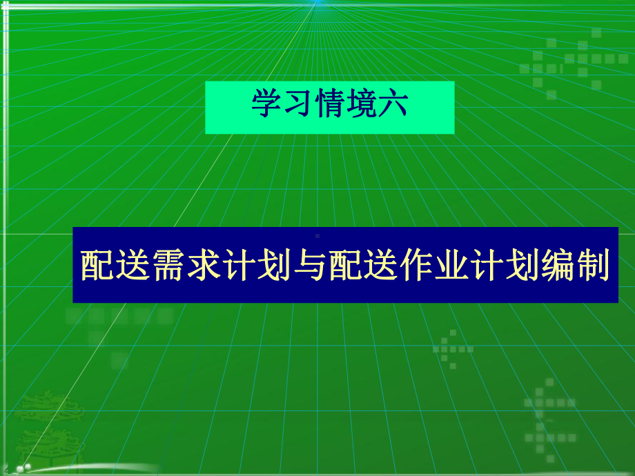 配送管理实务学习情境6-配送需求计划与配送作业划编制-课件.ppt_第1页