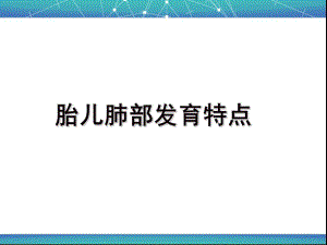 胎儿肺部发育特点医学课件-.ppt