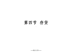 第一章--资产-第四节-存货课件.ppt