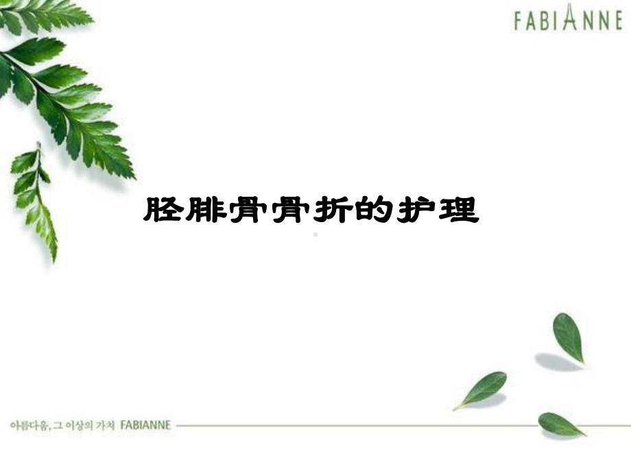 胫腓骨骨折的护理-课件-2.ppt_第1页