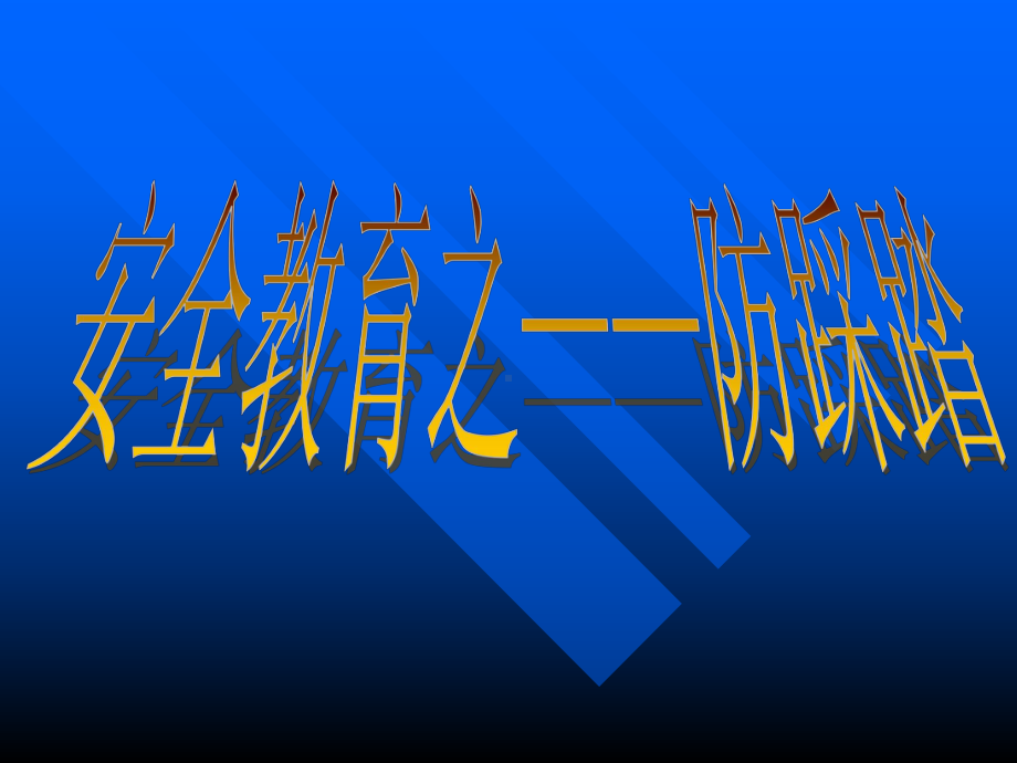 126班防踩踏安全教育主题班会（共47张PPT）ppt课件.ppt_第2页