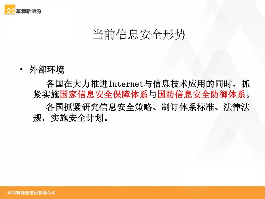 风电场信息安全等级保护设计方案及实施情况介绍课件.ppt_第2页