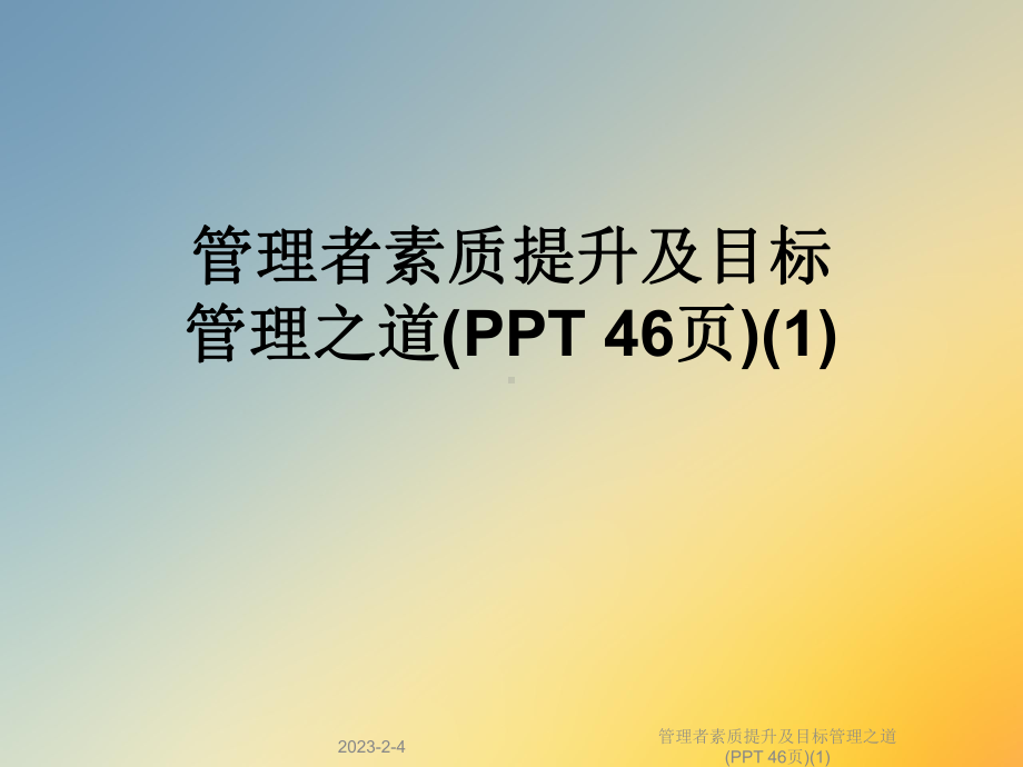 管理者素质提升及目标管理之道课件1.ppt_第1页