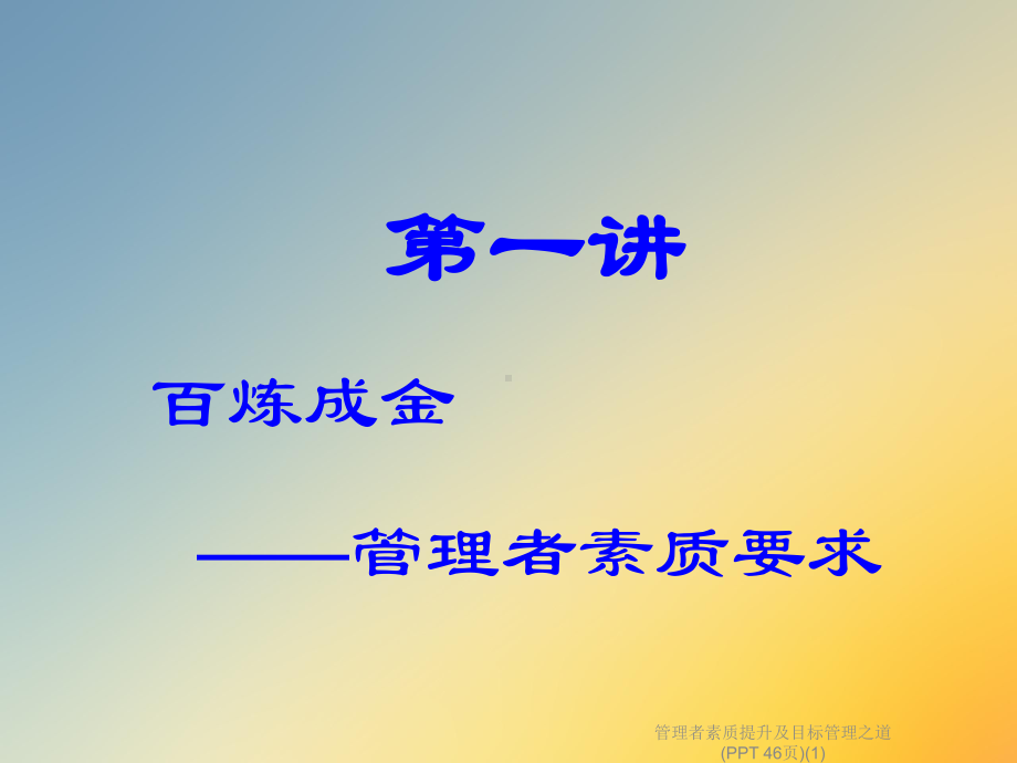 管理者素质提升及目标管理之道课件1.ppt_第2页