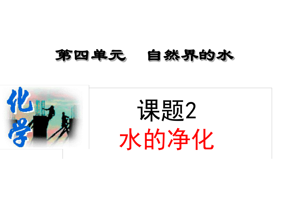 课题2水的净化上课用4讲解课件.ppt_第1页