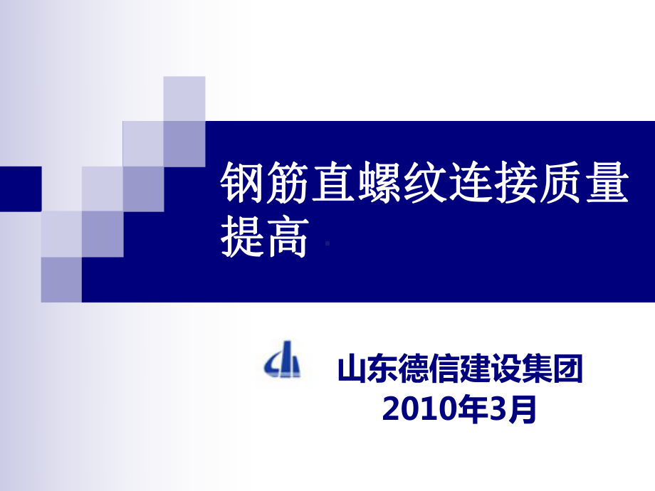 钢筋直螺纹连接质QC成果课件.ppt_第1页