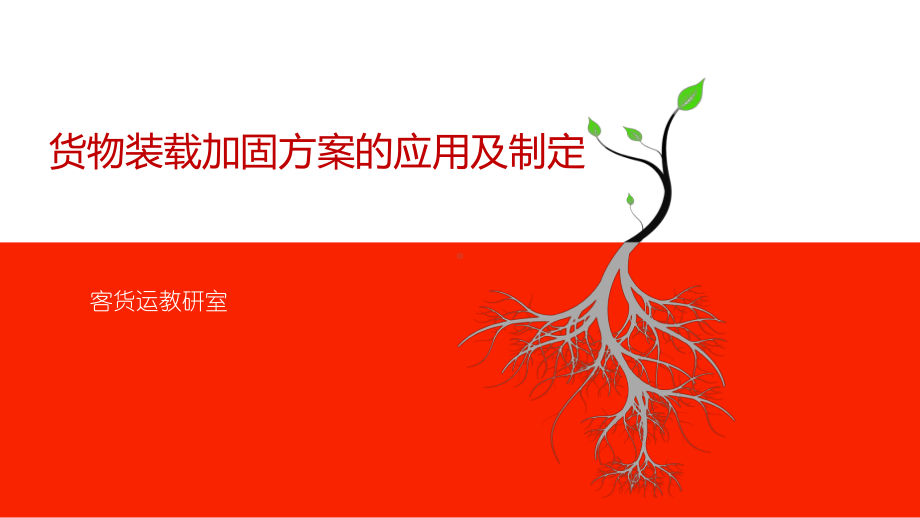 货物装载加固方案的应用及制定分解课件.ppt_第1页