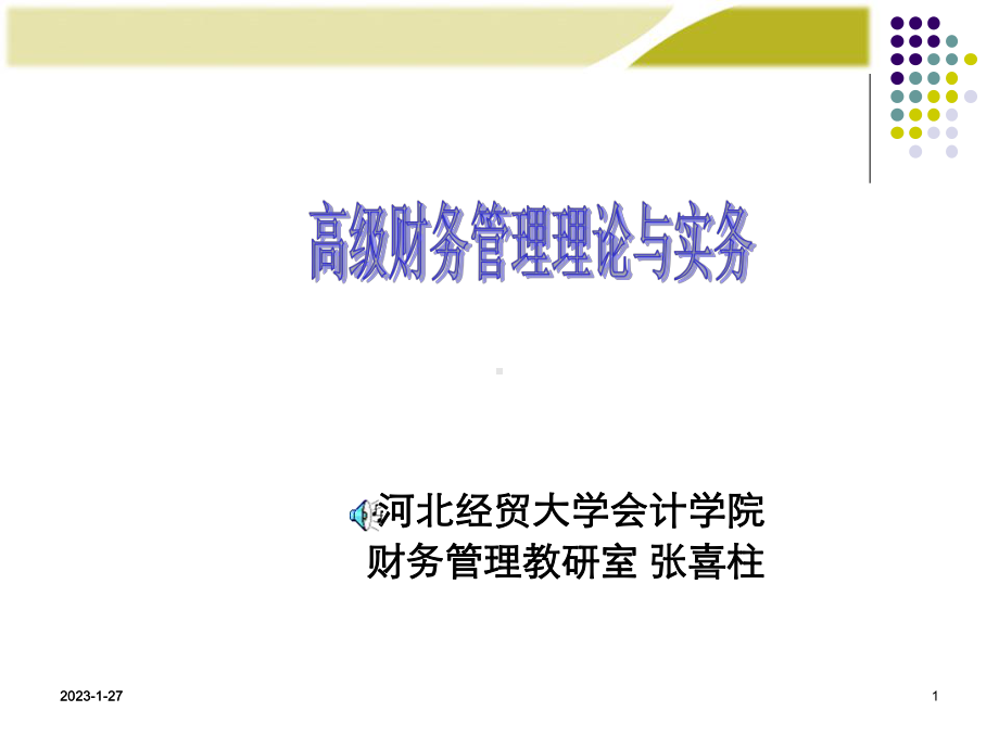 高级财务管理第四章课件.ppt_第1页