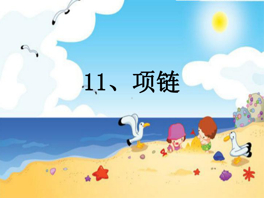 部编版-项链-优质课件13.ppt_第2页