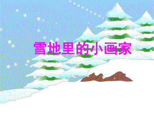 部编版雪地里的小画家2课件.ppt