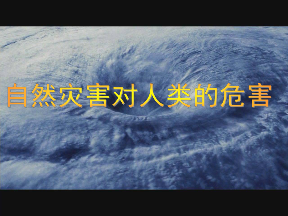 自然灾害与人类活动课件.ppt_第1页