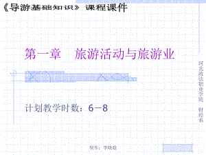第一章-旅游活动与旅游业课件.ppt