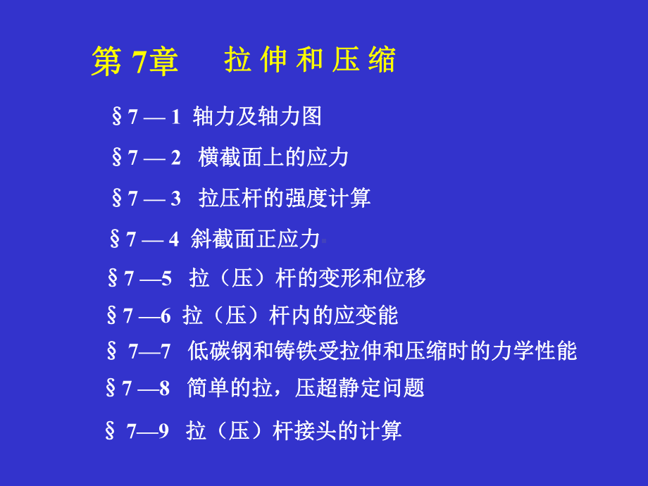 轴向拉压变形及应变能力学性质课件.ppt_第1页