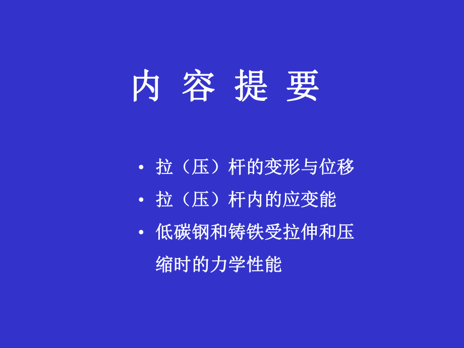 轴向拉压变形及应变能力学性质课件.ppt_第2页