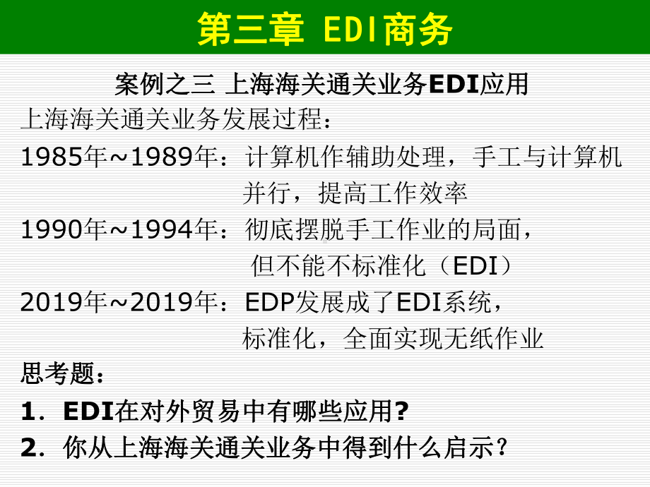 第三章EDI商务-资料课件.ppt_第1页