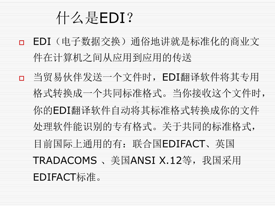 第三章EDI商务-资料课件.ppt_第2页