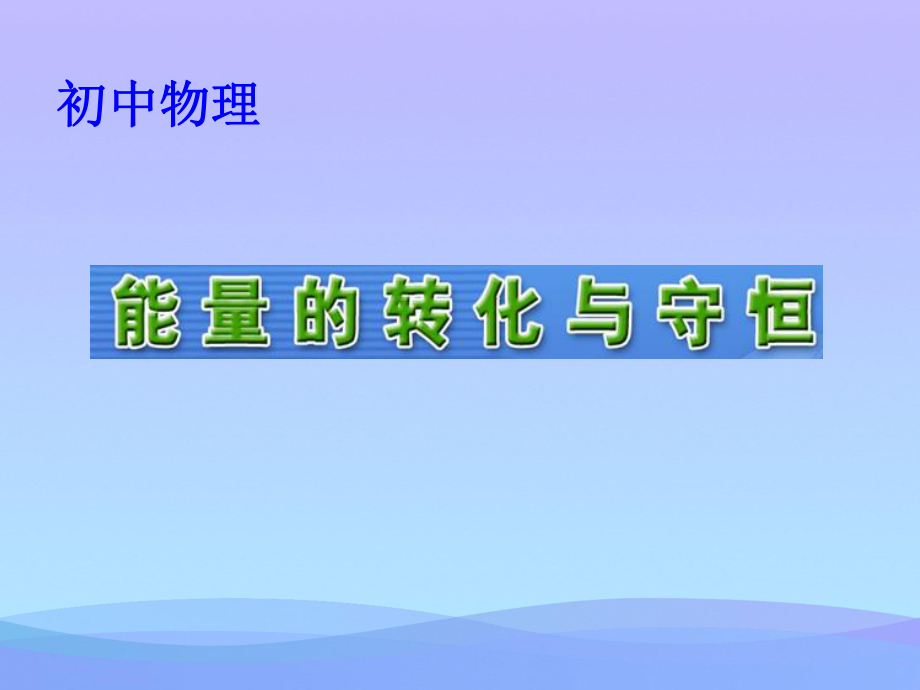 能的转化与能量守恒优秀课件.ppt_第1页