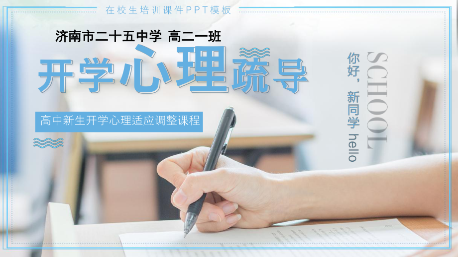 新生开学心理疏导PPT（共21张PPT）ppt课件.pptx_第1页