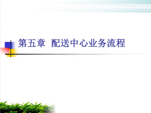 配送中心业务流程培训教材模版课件.ppt