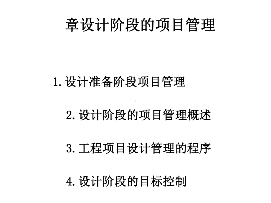 设计阶段的项目管理教材课件.ppt_第1页