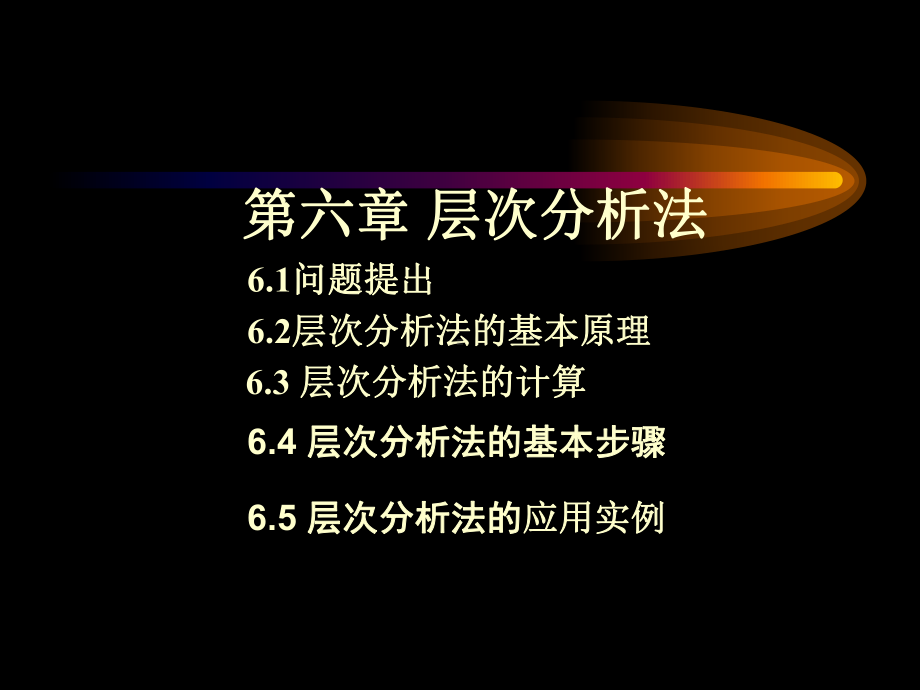 第六章层次分析法课件.ppt_第1页