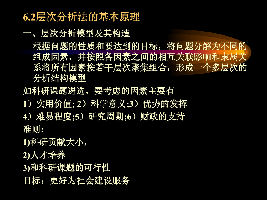 第六章层次分析法课件.ppt_第3页