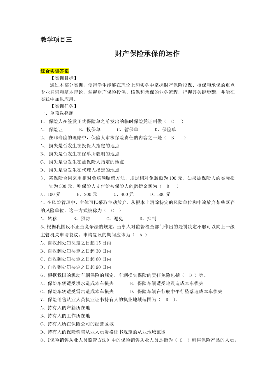 《财产保险实务》题目及答案教项三 财产保险承保的运作.doc_第1页