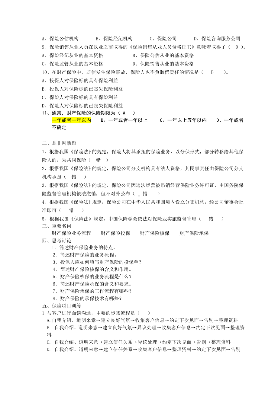 《财产保险实务》题目及答案教项三 财产保险承保的运作.doc_第2页