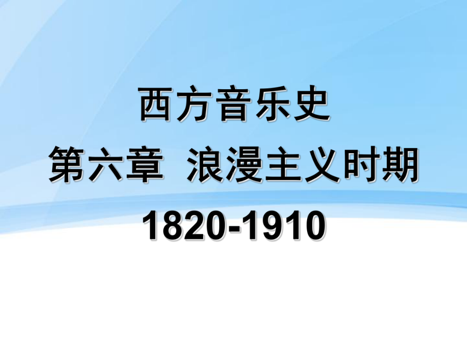 第六章浪漫主义时期课件.ppt_第1页