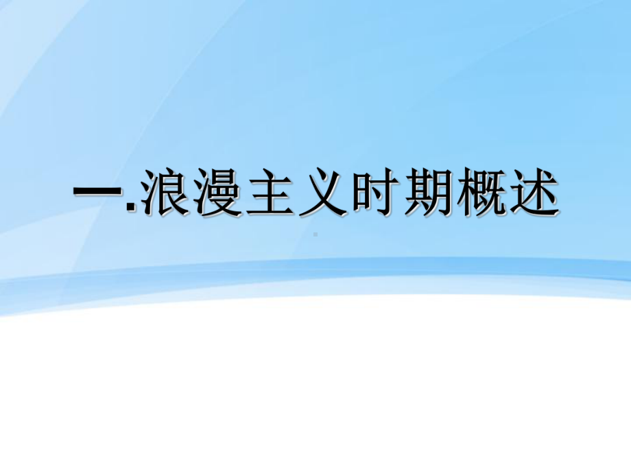 第六章浪漫主义时期课件.ppt_第2页