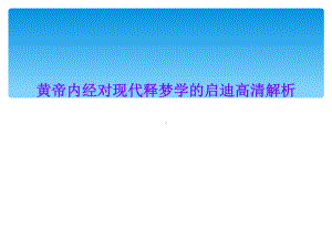 黄帝内经对现代释梦学的启迪高清解析课件.ppt