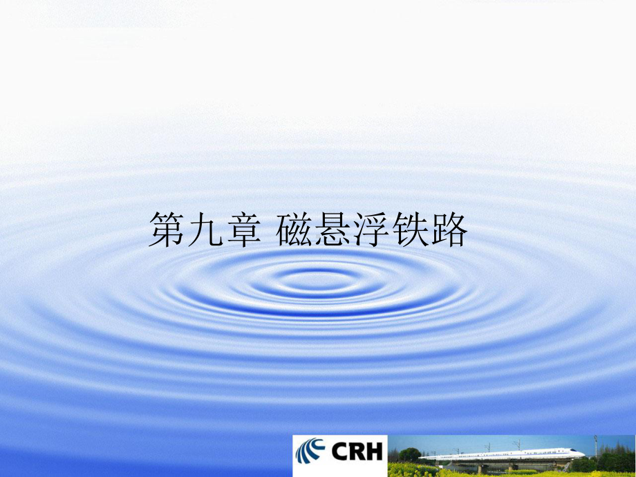 第九章-磁悬浮铁路课件.ppt_第1页