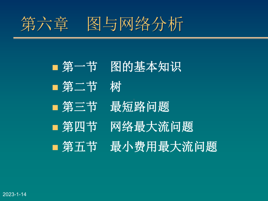 网络最大流问题课件.ppt_第2页