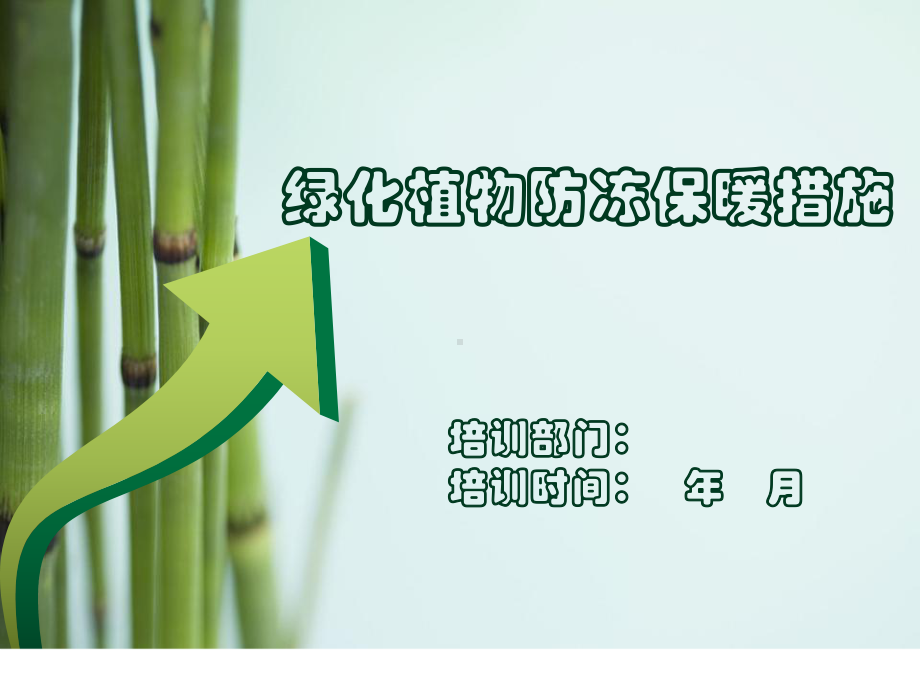 绿化植物防冻保暖措施课件.ppt_第1页