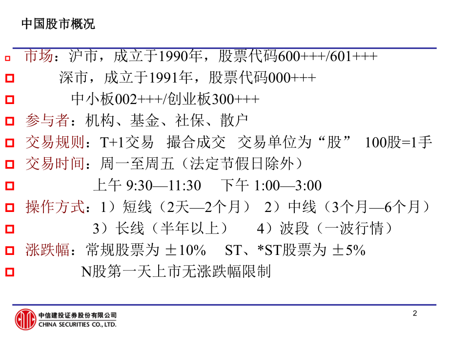 第一讲-股市情况介绍课件.ppt_第2页