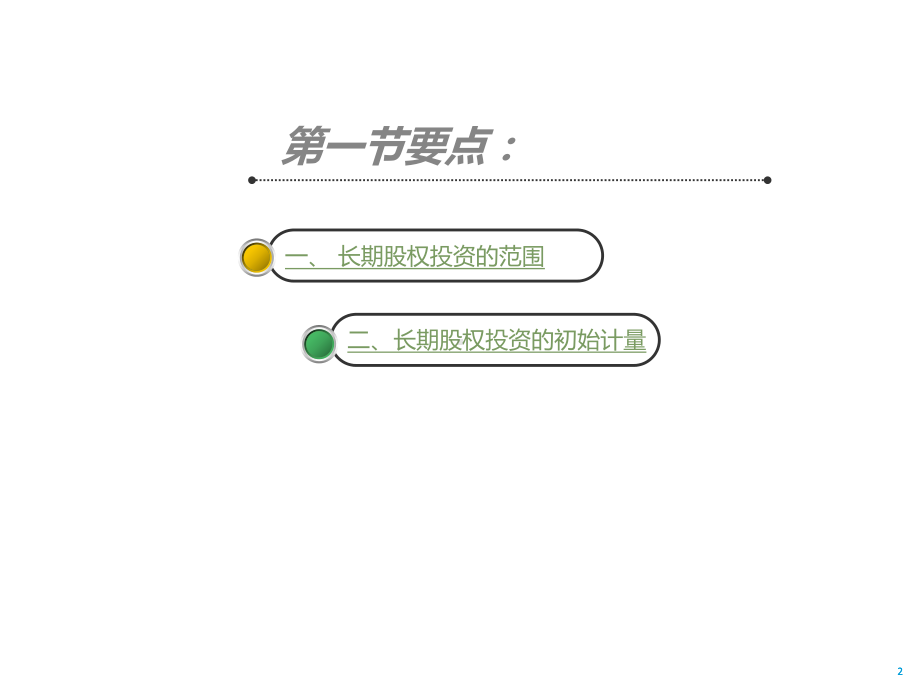 第5章-长期股权投资(《中级会计实务》)课件.pptx_第2页