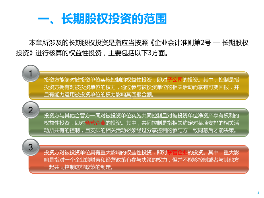 第5章-长期股权投资(《中级会计实务》)课件.pptx_第3页