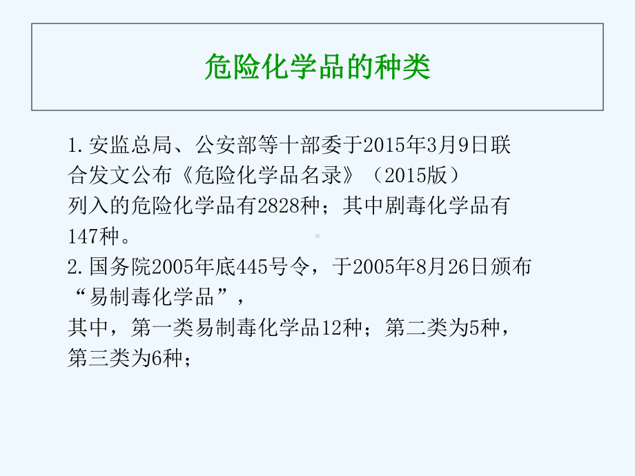 火力发电厂危险化学品培训课件.ppt_第2页