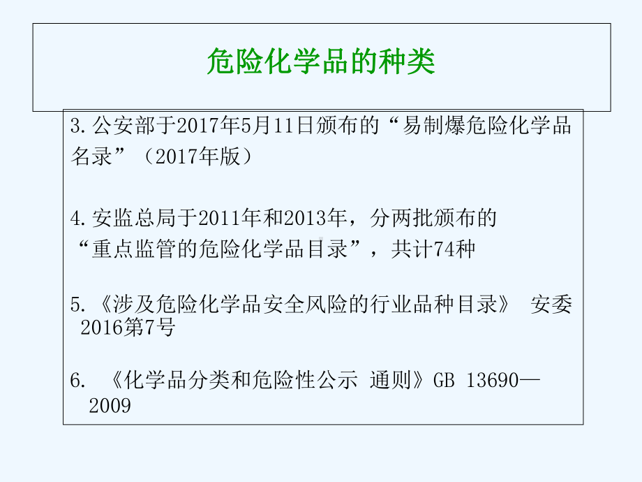 火力发电厂危险化学品培训课件.ppt_第3页