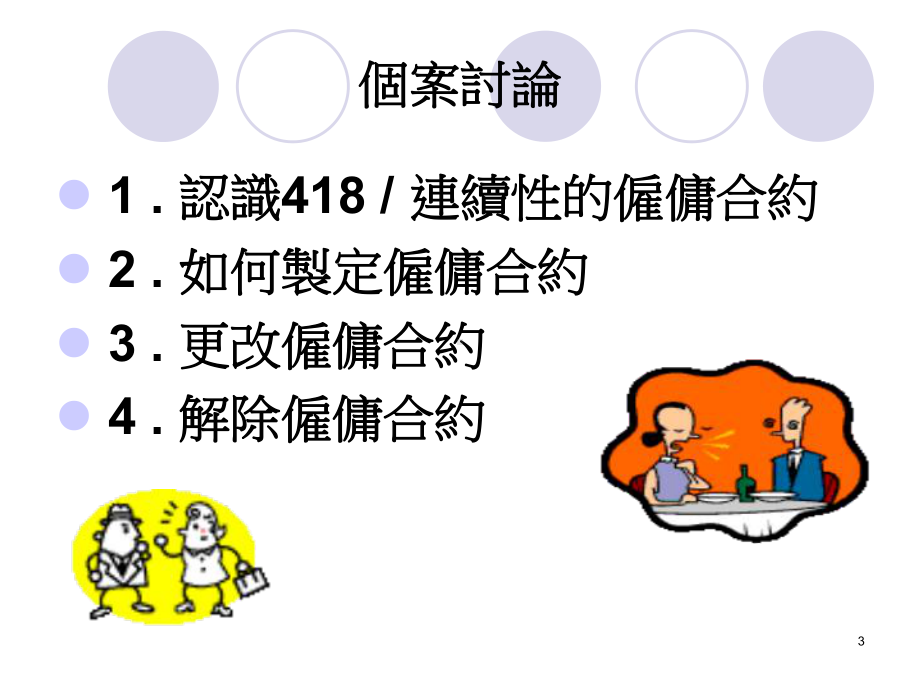 连续性的雇佣合约课件.ppt_第3页