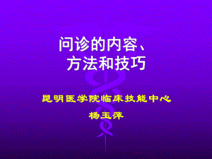 问诊的内容--现病史课件.ppt