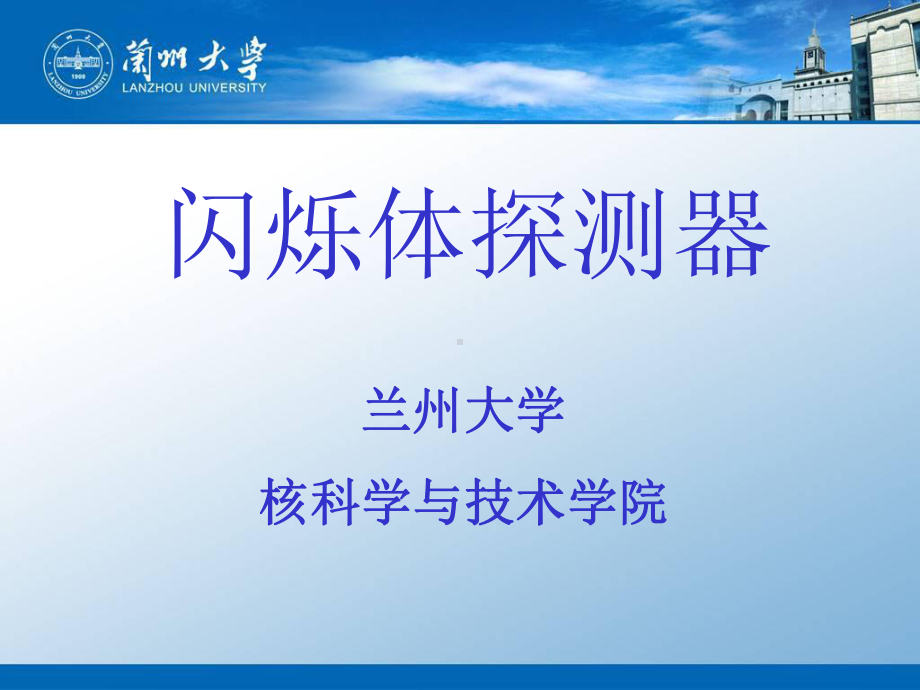 第四章-闪烁探测器解析课件.ppt_第1页