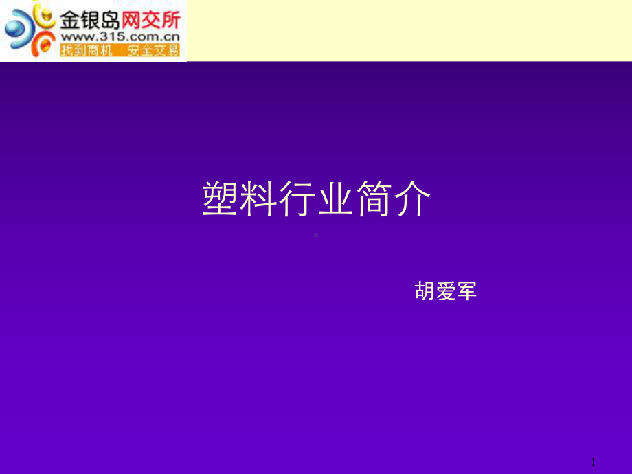 聚烯烃塑料行业-课件.ppt_第1页