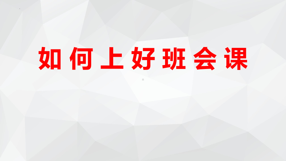 班主任如何上好班会课 ppt课件-2022秋高中班主任交流.pptx_第1页