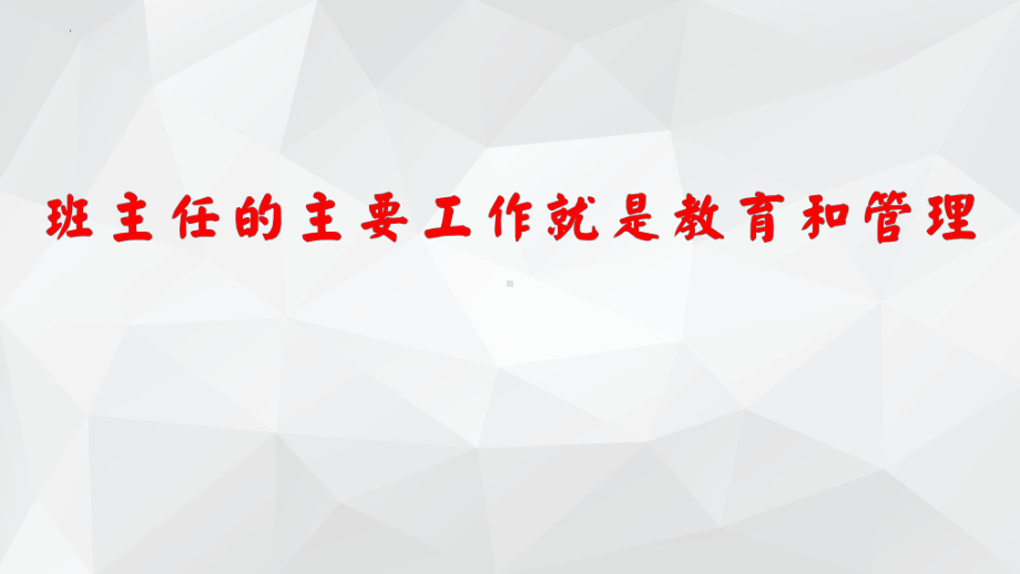 班主任如何上好班会课 ppt课件-2022秋高中班主任交流.pptx_第2页