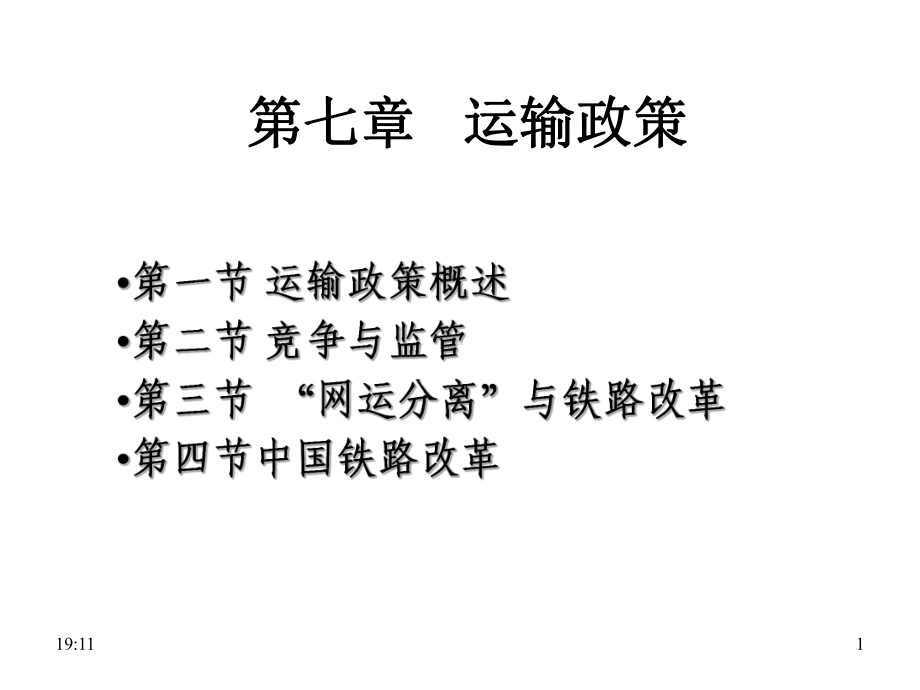 运输经济学第章-运输政策课件.ppt_第1页