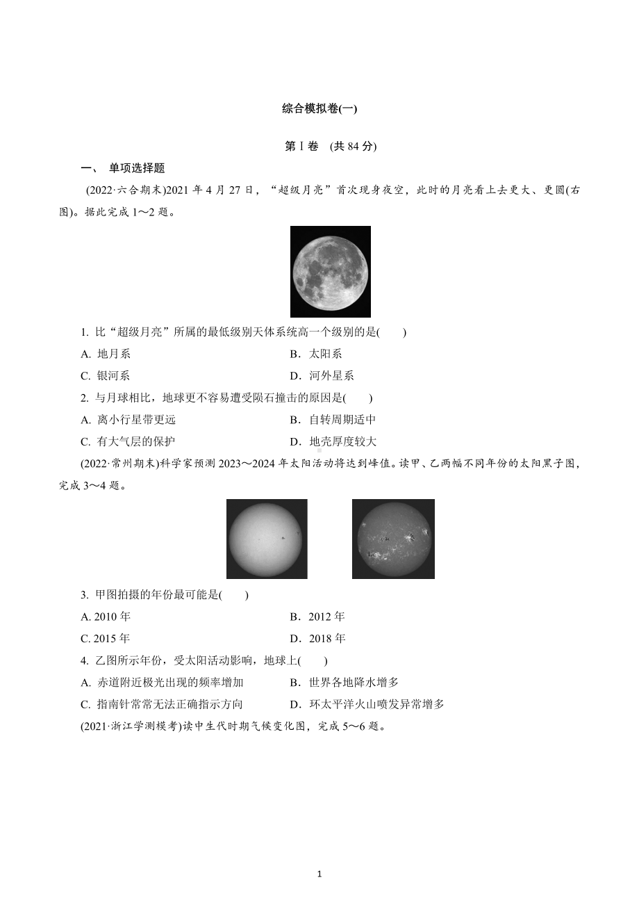 2023年江苏省高中地理学业水平测试模拟 综合模拟卷一.docx_第1页