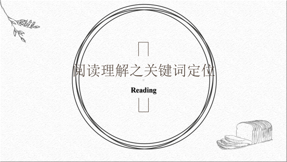 高考阅读理解之关键词定位优秀课件.ppt_第1页